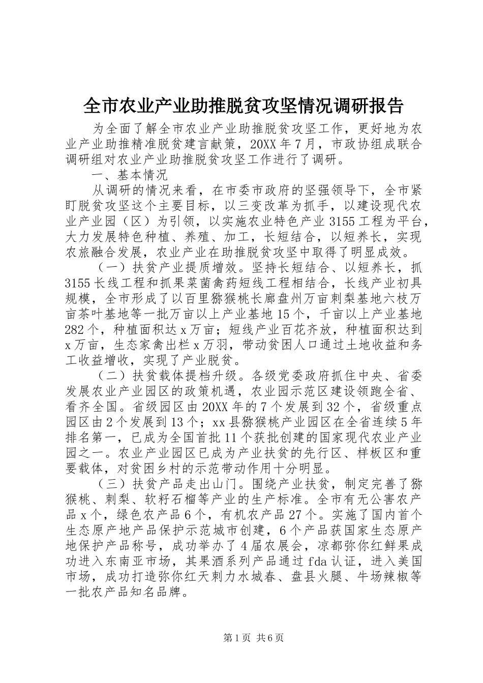 全市农业产业助推脱贫攻坚情况调研报告_第1页