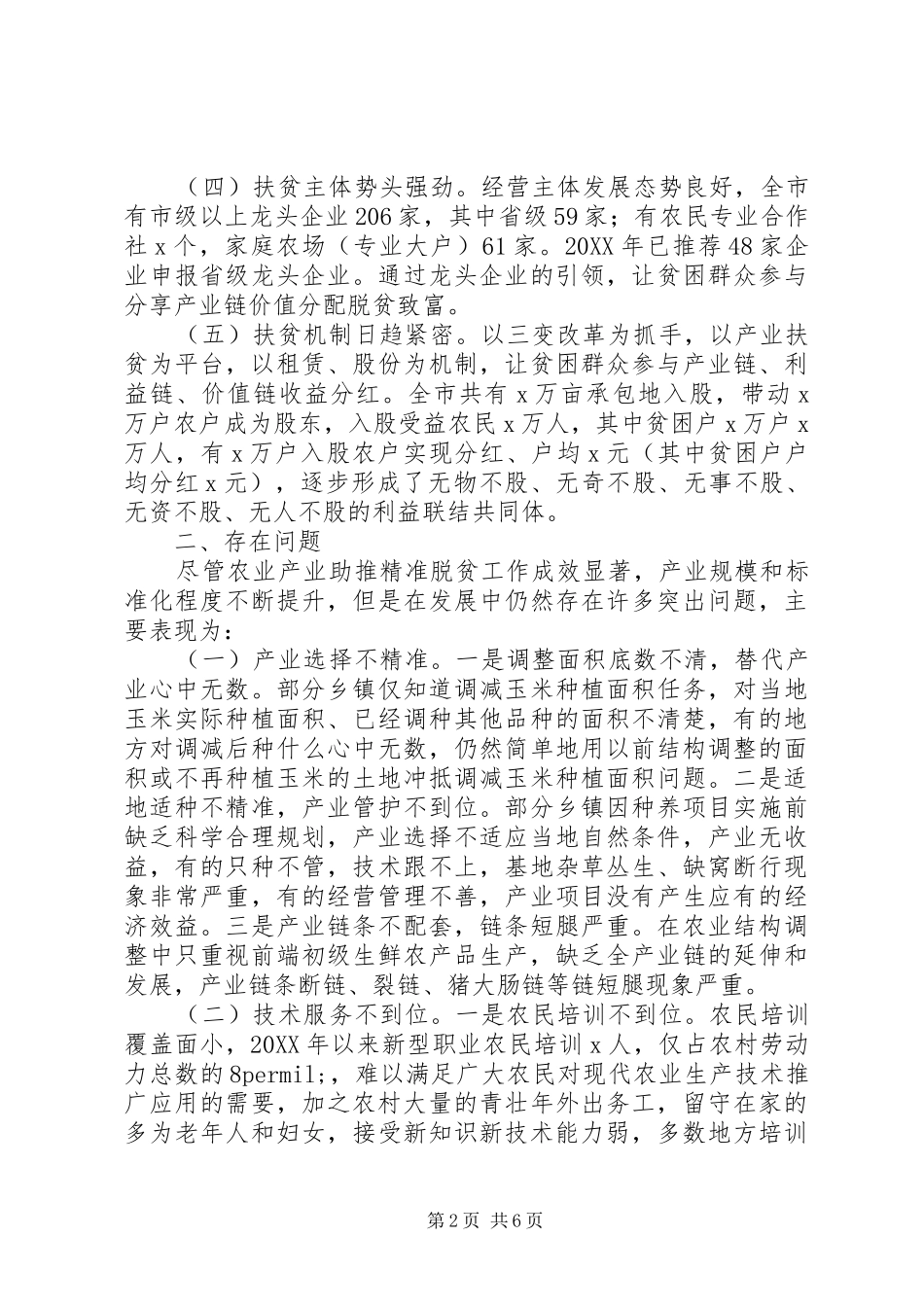 全市农业产业助推脱贫攻坚情况调研报告_第2页