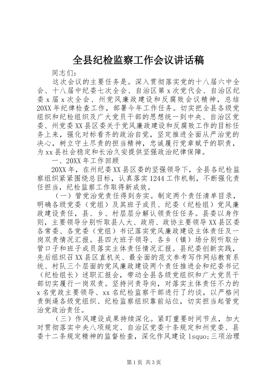 全县纪检监察工作会议致辞稿_第1页