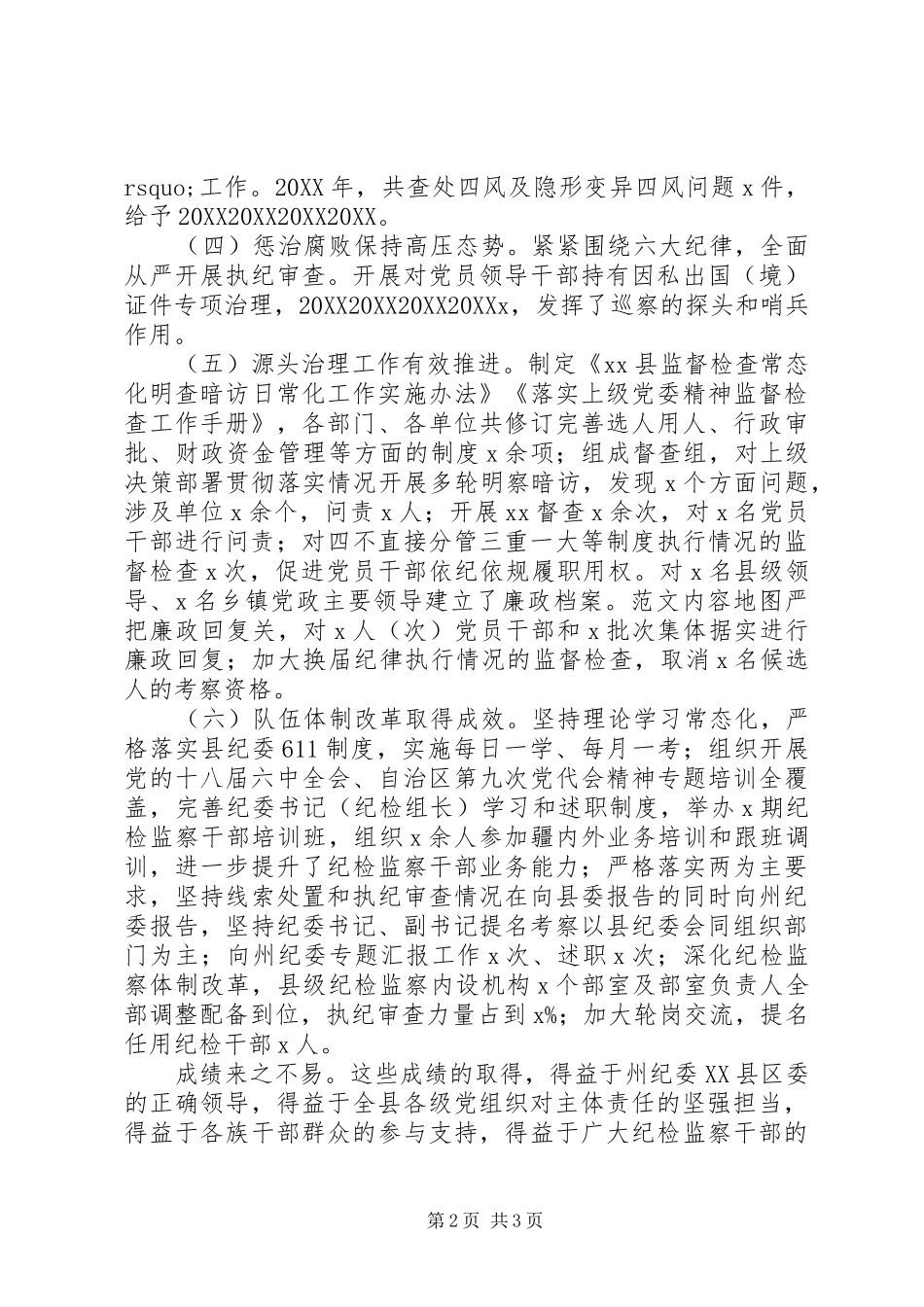全县纪检监察工作会议致辞稿_第2页