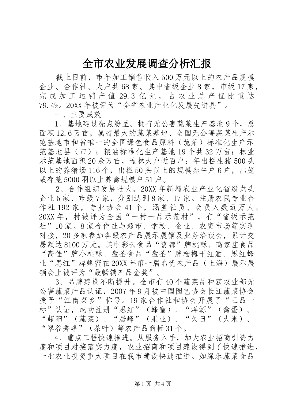 全市农业发展调查分析汇报_第1页