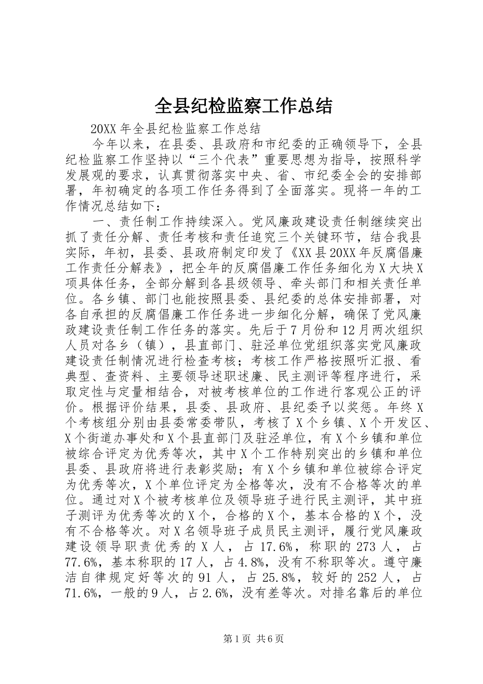 全县纪检监察工作总结_第1页