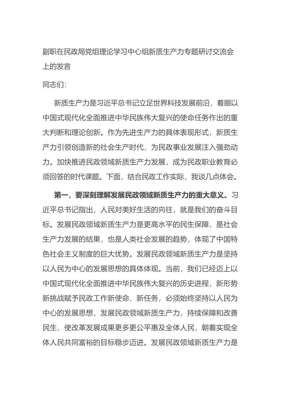 副职在民政局党组理论学习中心组新质生产力专题研讨交流会上的发言_第1页