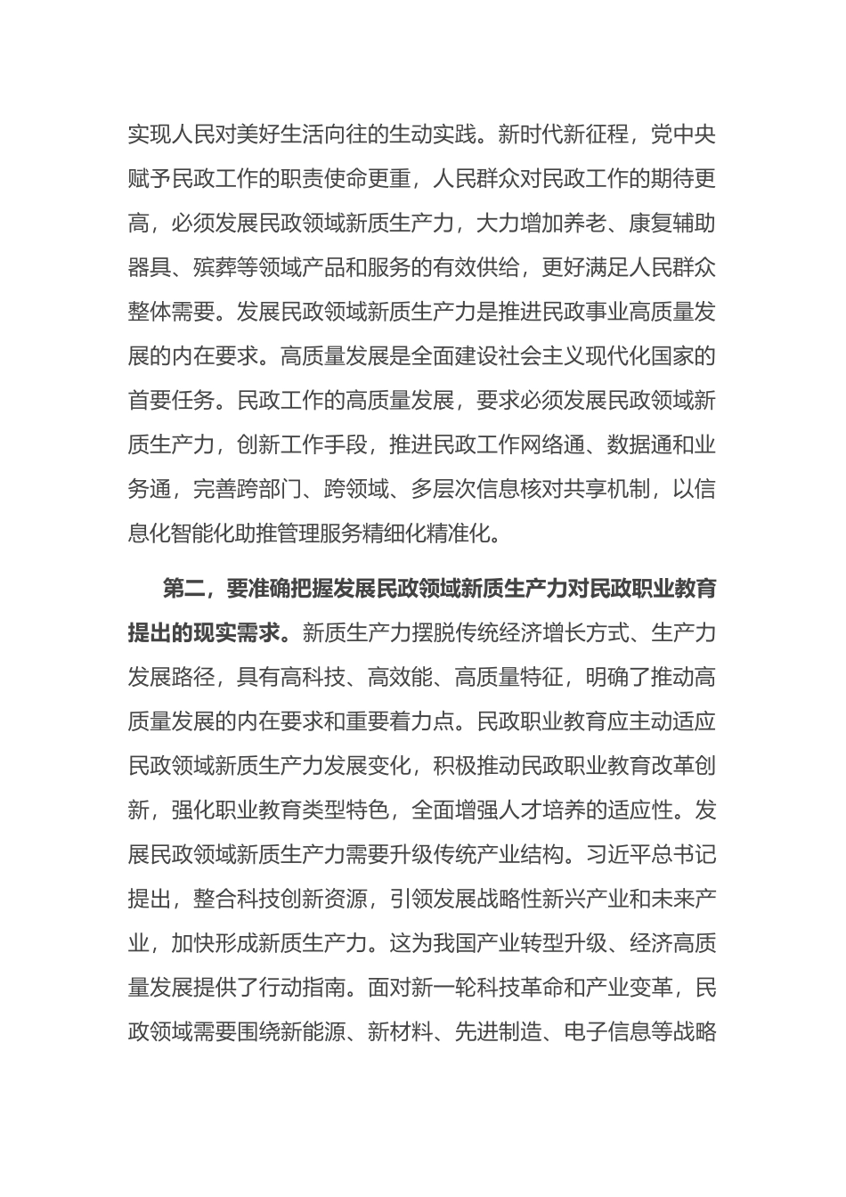 副职在民政局党组理论学习中心组新质生产力专题研讨交流会上的发言_第2页