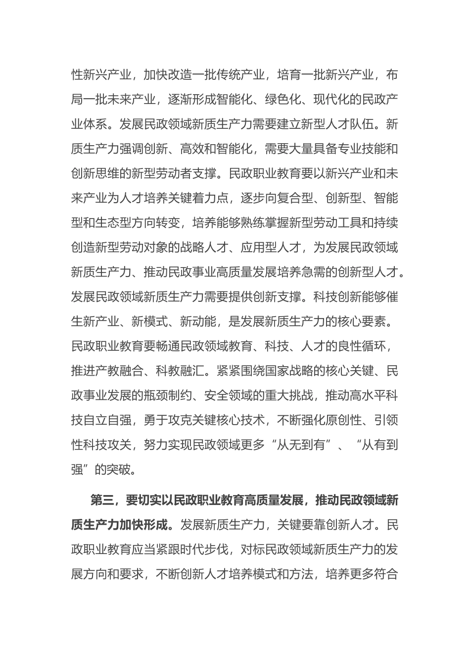 副职在民政局党组理论学习中心组新质生产力专题研讨交流会上的发言_第3页