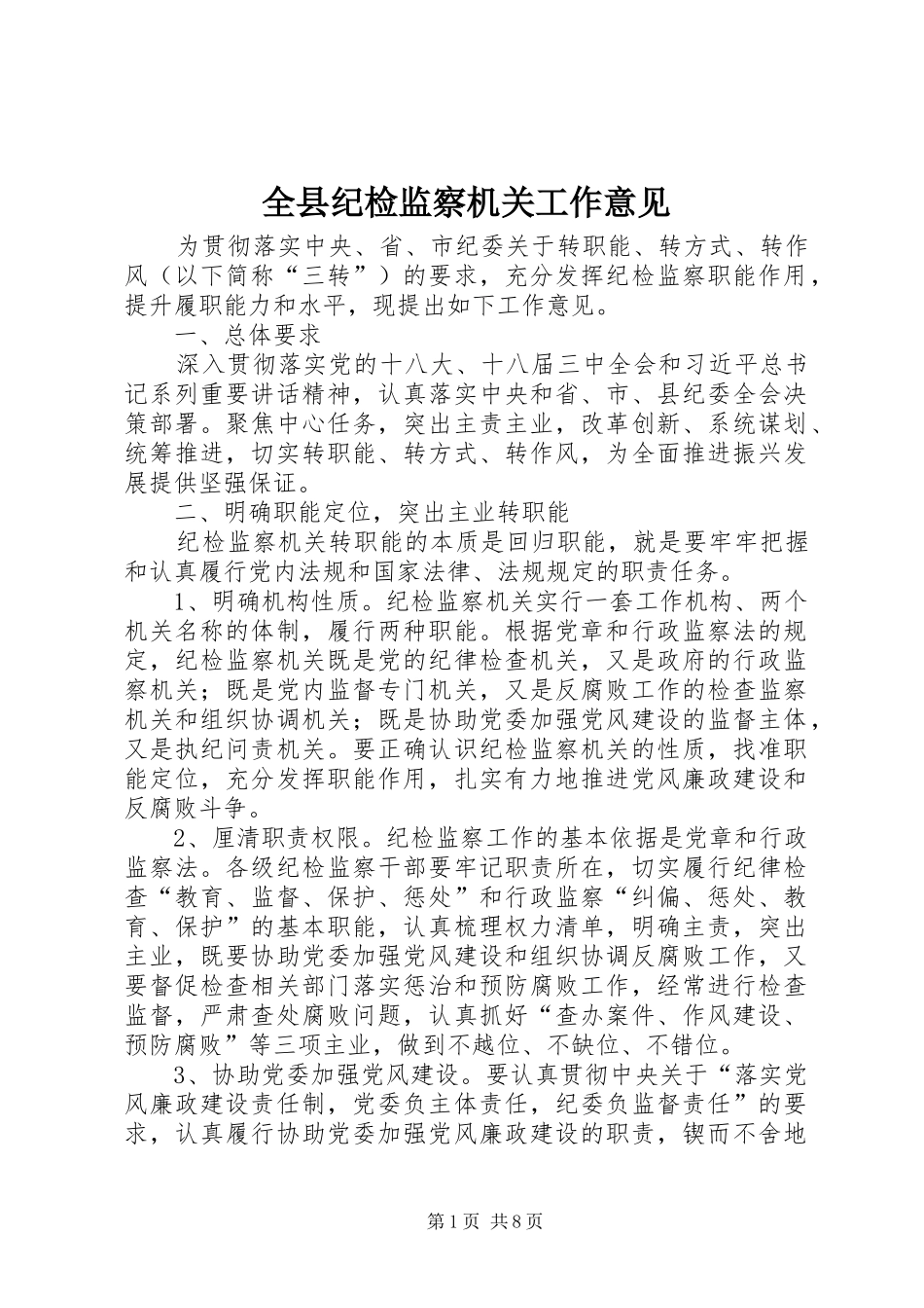 全县纪检监察机关工作意见_第1页