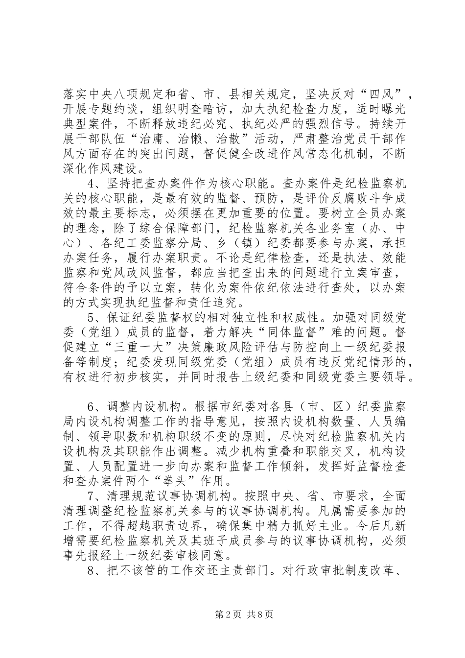 全县纪检监察机关工作意见_第2页