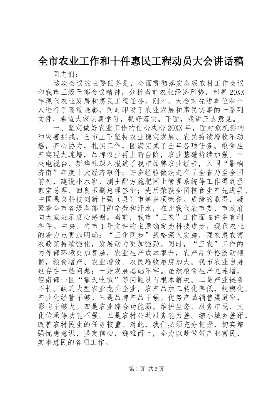 全市农业工作和十件惠民工程动员大会致辞稿_第1页