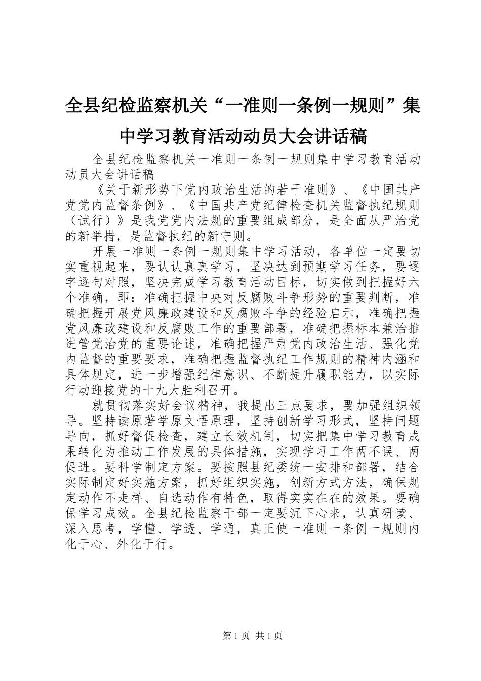 全县纪检监察机关一准则一条例一规则集中学习教育活动动员大会致辞稿_第1页
