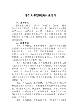 干部个人考察现实表现材料