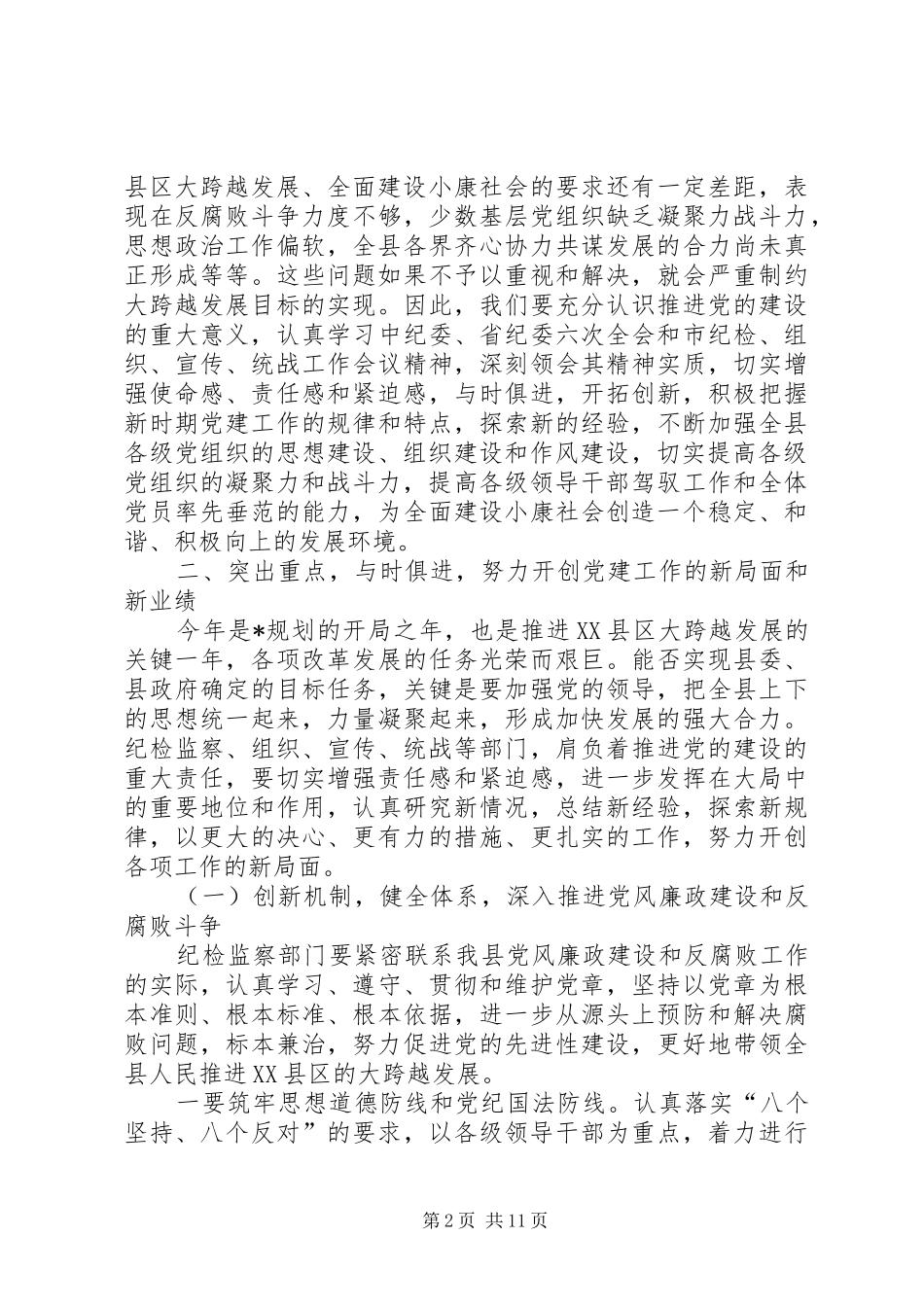 全县纪检组织宣传统战工作会议讲话材料_第2页