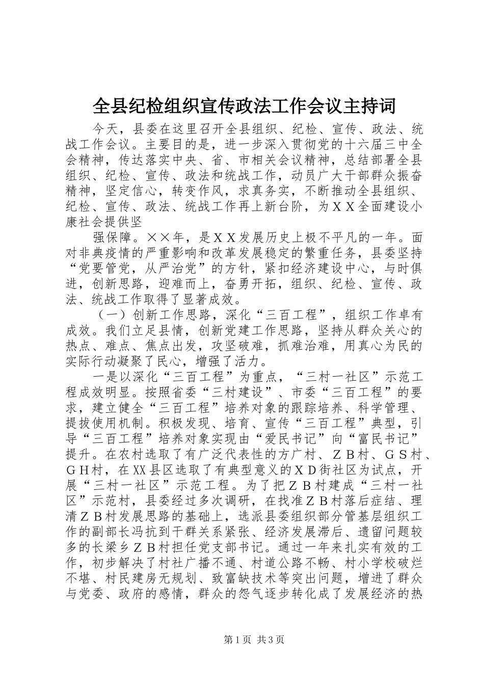 全县纪检组织宣传政法工作会议主持词_第1页