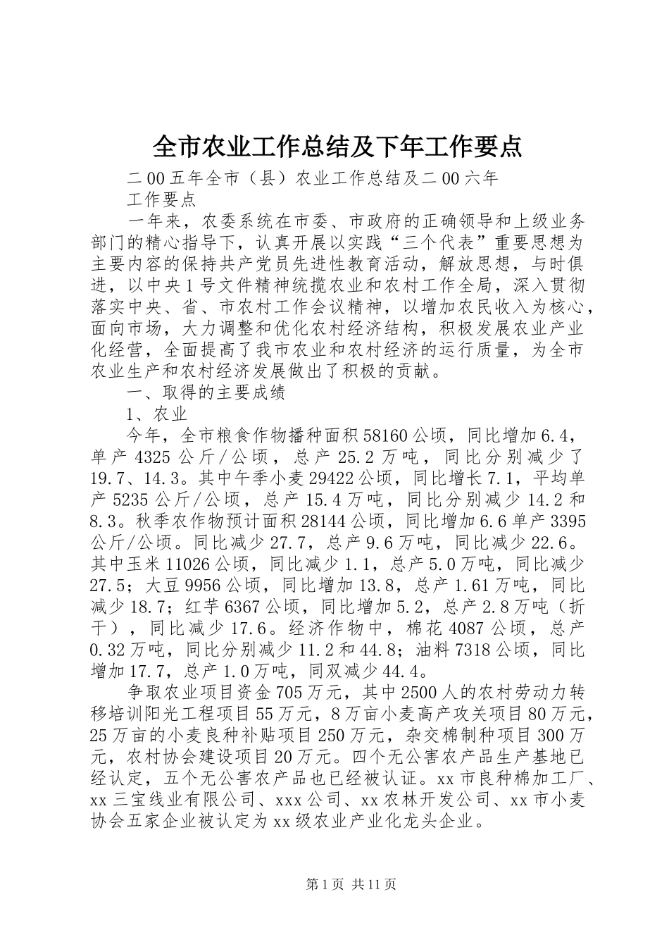 全市农业工作总结及下年工作要点_第1页