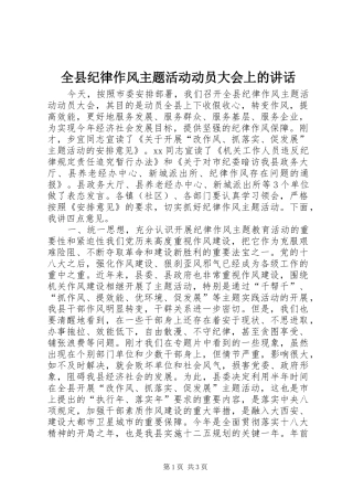 全县纪律作风主题活动动员大会上的致辞