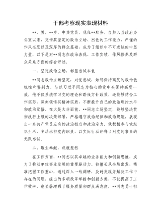 干部考察现实表现材料