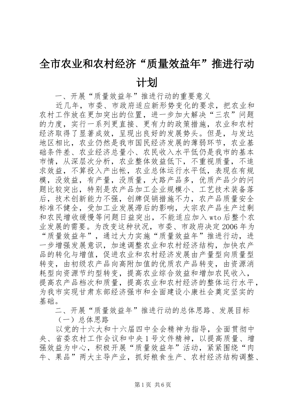 全市农业和农村经济质量效益年推进行动计划_第1页