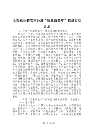 全市农业和农村经济质量效益年推进行动计划