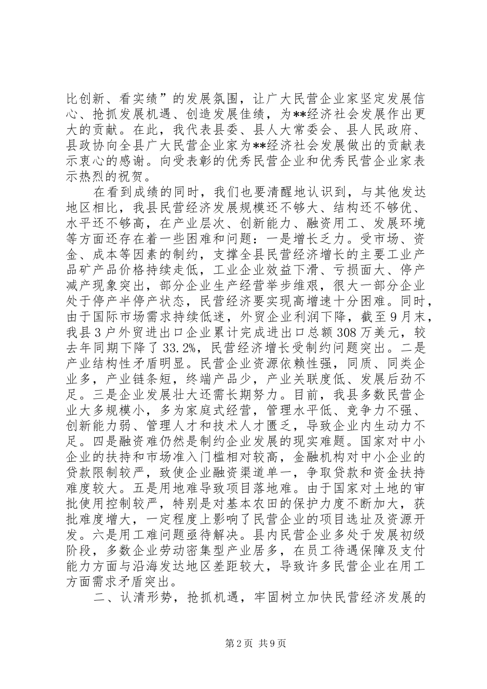 全县加快民营经济发展工作会议致辞_第2页