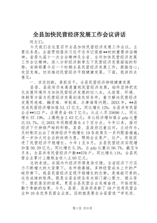 全县加快民营经济发展工作会议致辞