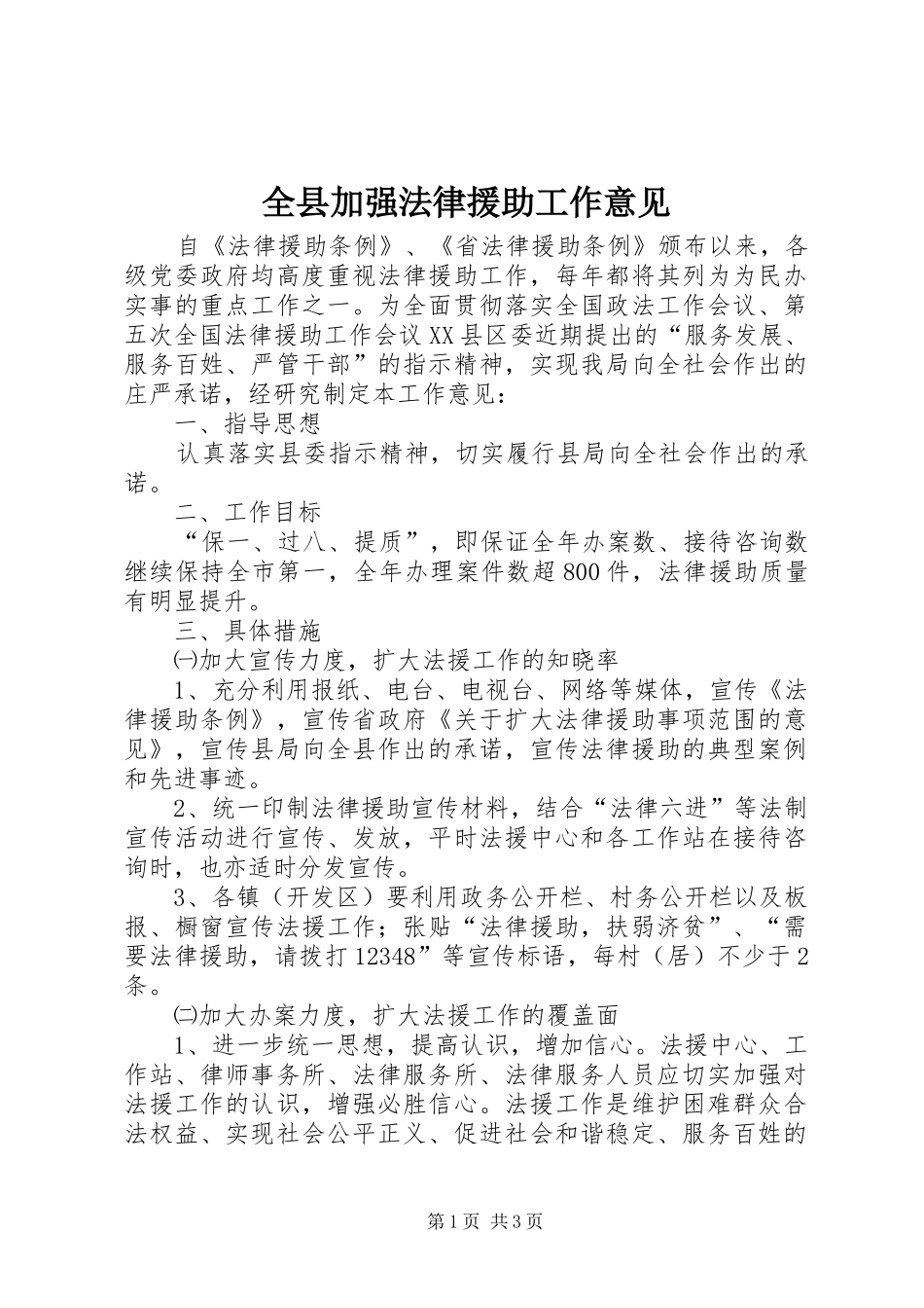 全县加强法律援助工作意见_第1页