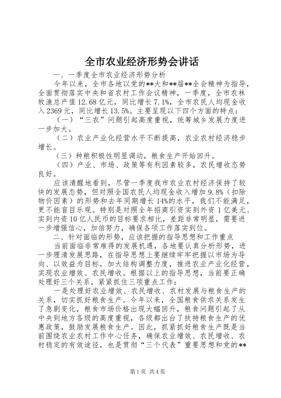 全市农业经济形势会致辞_第1页