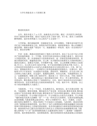 大学生预备党员11月思想汇报