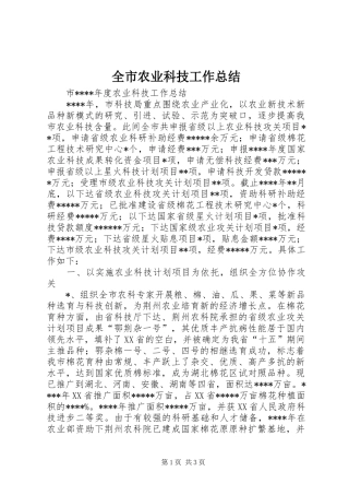全市农业科技工作总结