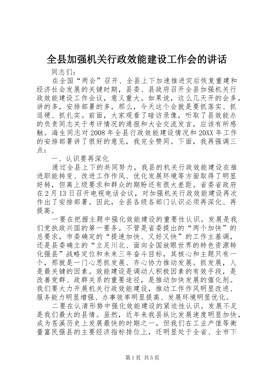 全县加强机关行政效能建设工作会的致辞_第1页