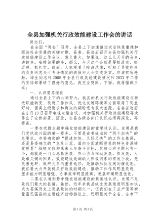 全县加强机关行政效能建设工作会的致辞