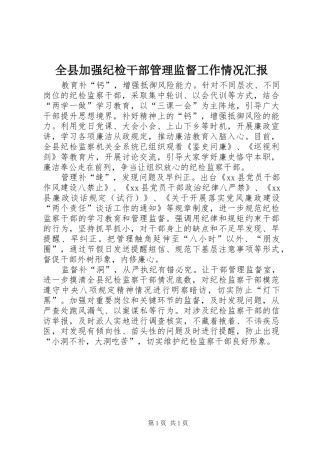 全县加强纪检干部管理监督工作情况汇报