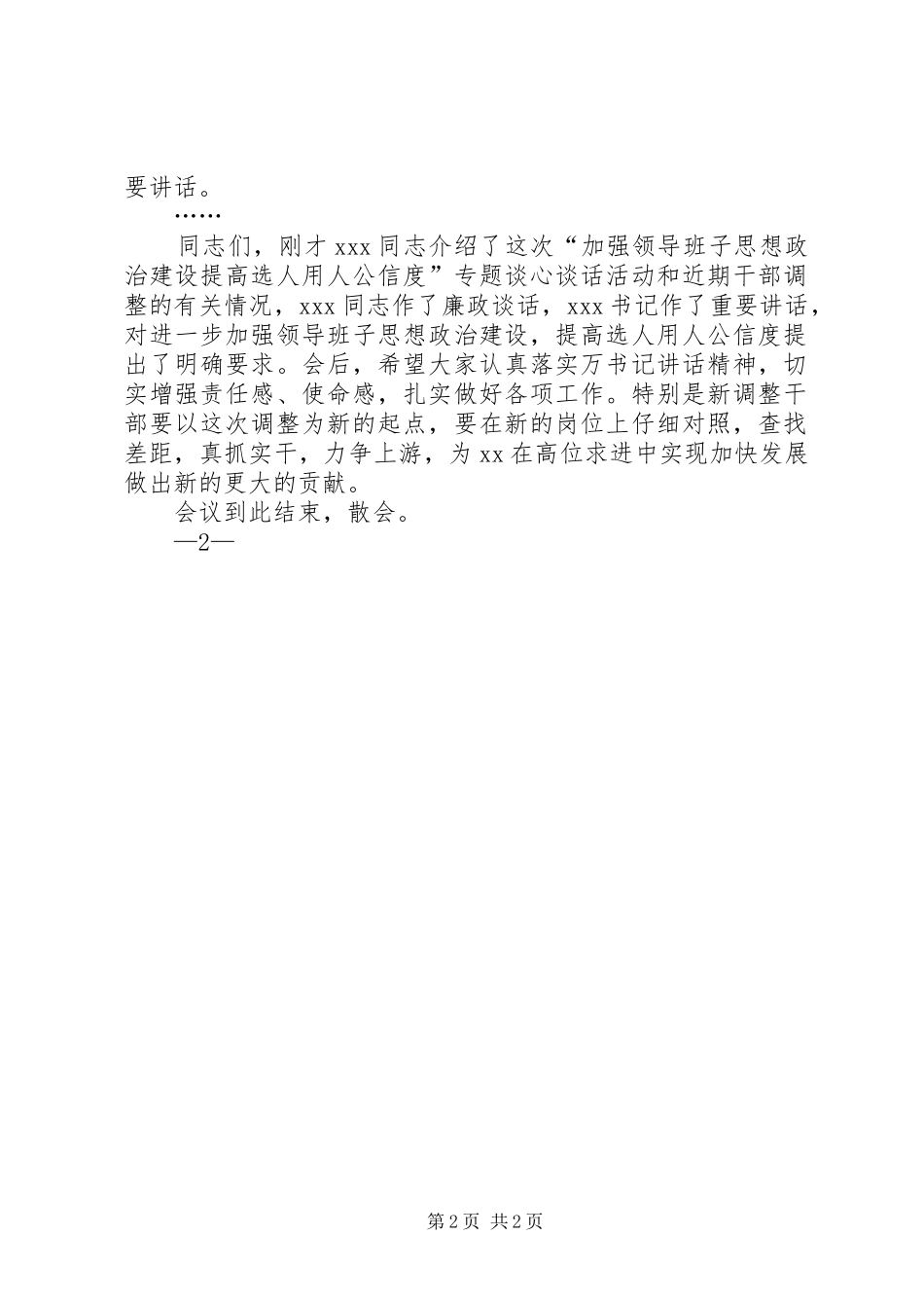 全县加强领导班子思想政治建设提高选人用人公信度专题谈心谈话会暨干部调整集体谈话会主持词_第2页