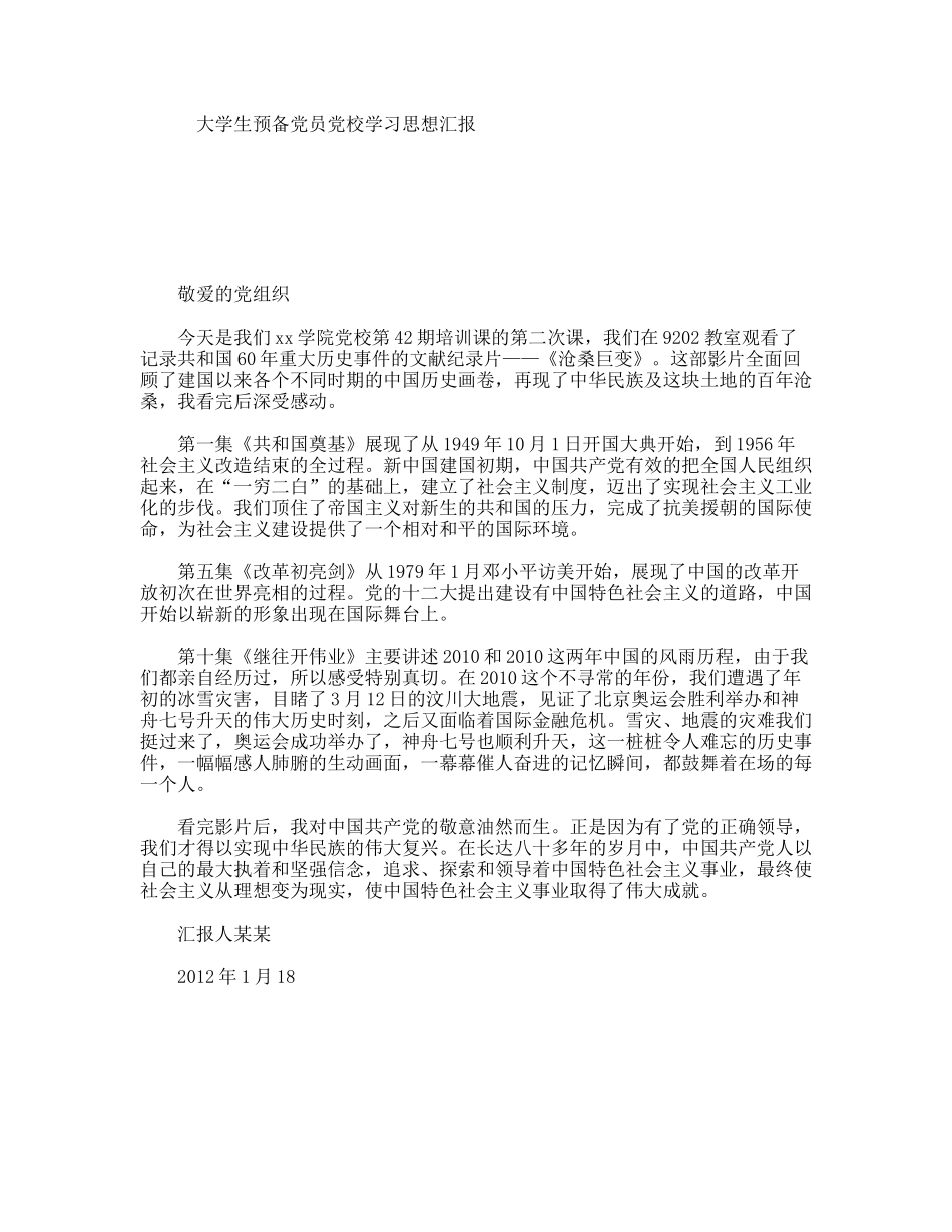 大学生预备党员党校学习思想汇报_第1页