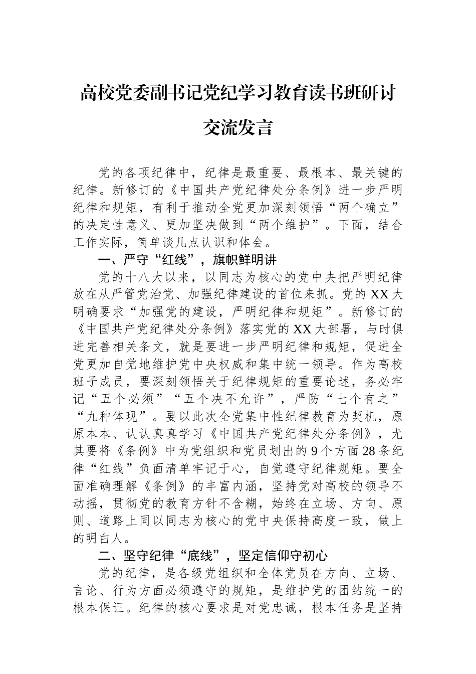 高校党委副书记党纪学习教育读书班研讨交流发言_第1页