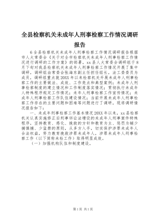 全县检察机关未成年人刑事检察工作情况调研报告