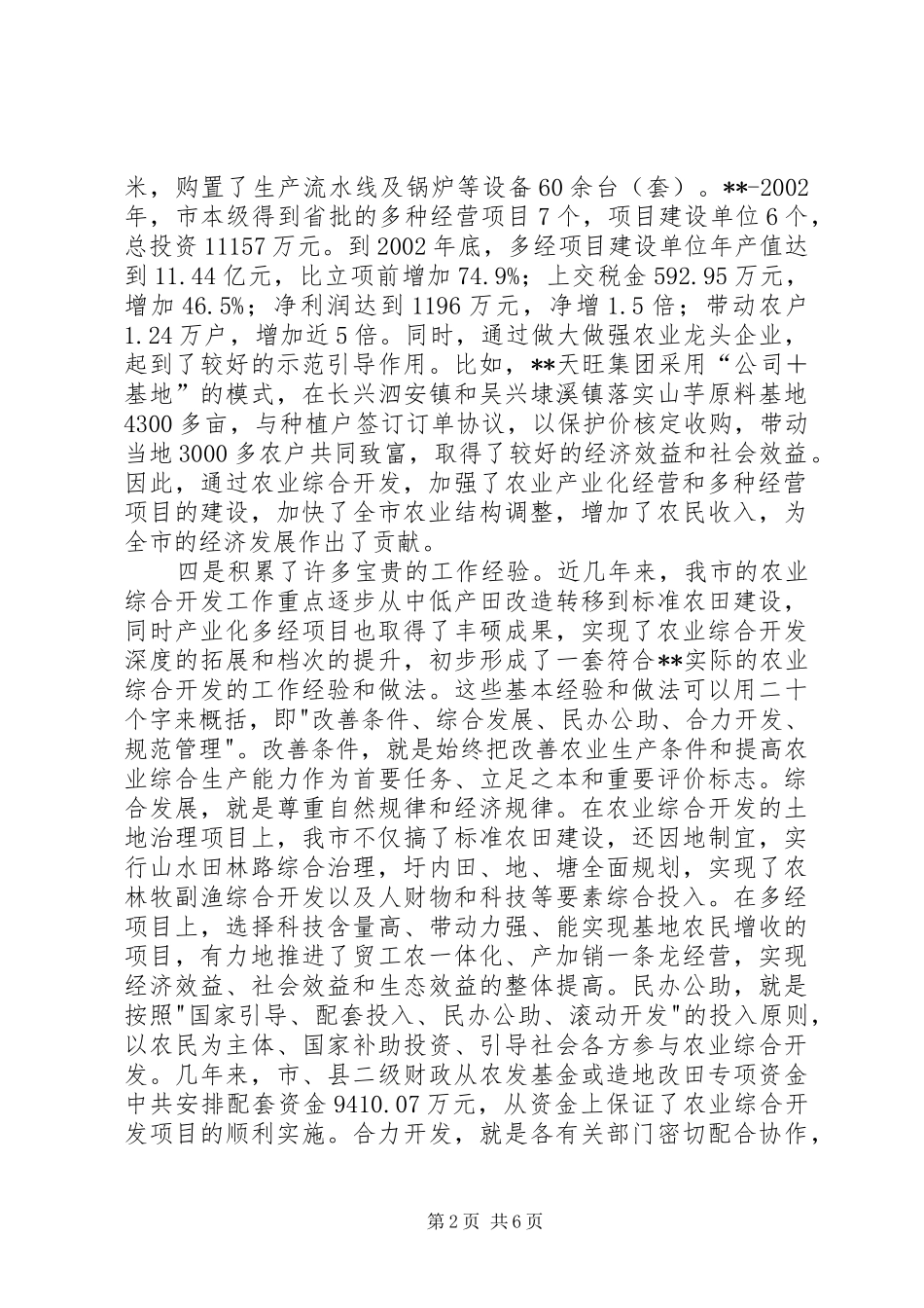 全市农业综合开发会致辞_第2页