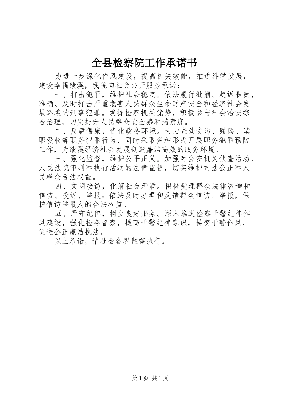 全县检察院工作承诺书_第1页