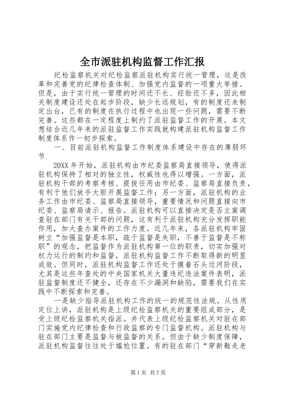 全市派驻机构监督工作汇报_第1页