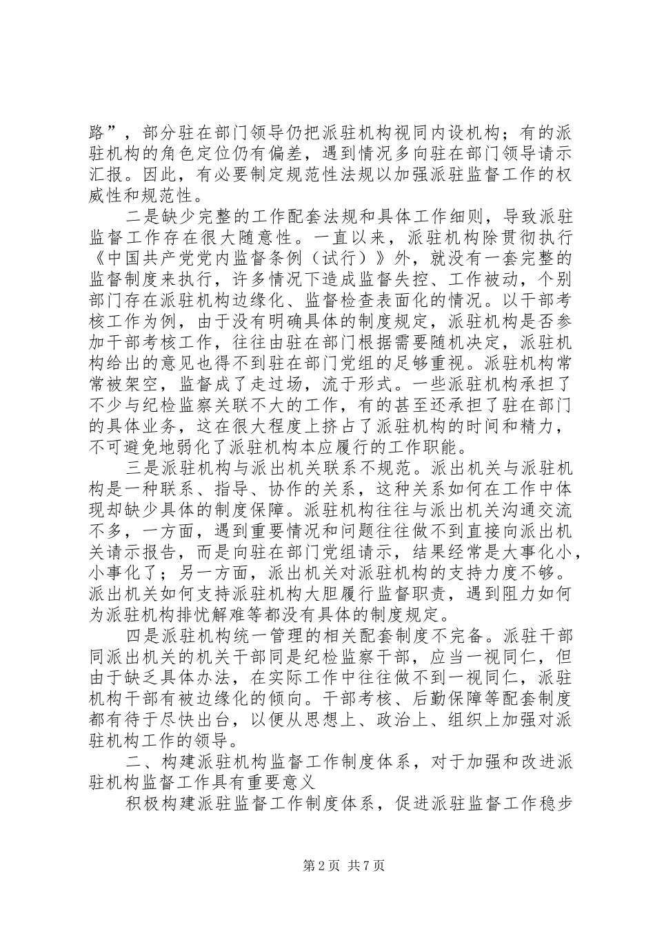 全市派驻机构监督工作汇报_第2页