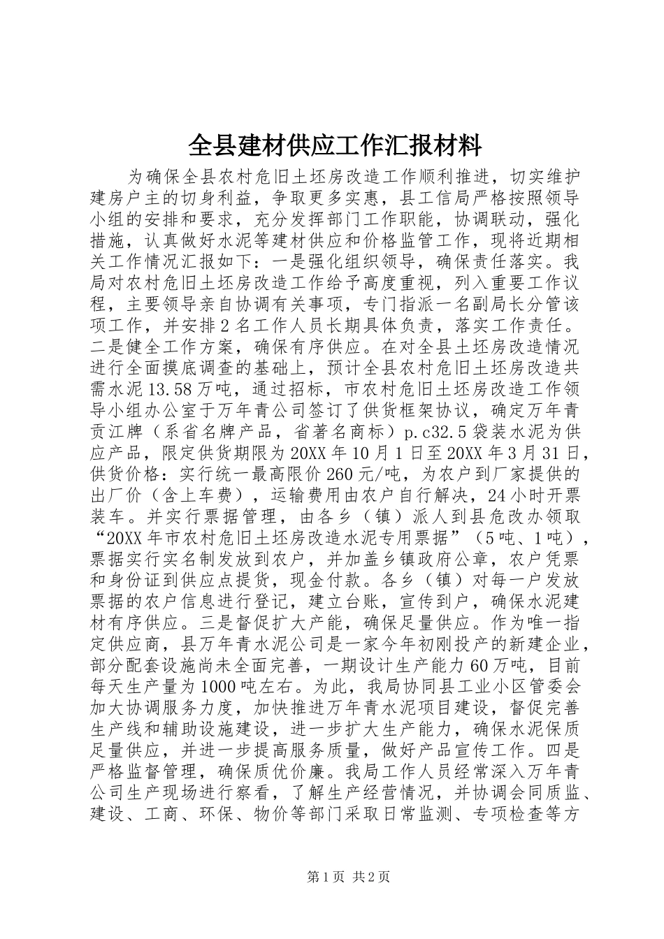 全县建材供应工作汇报材料_第1页