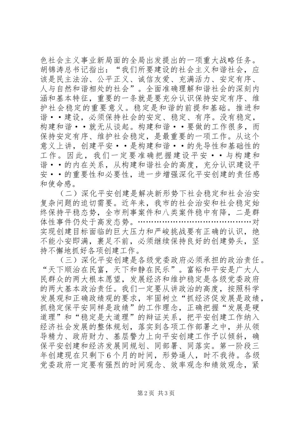全市平安创建现场推进会致辞_第2页
