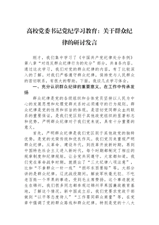 高校党委书记党纪学习教育：关于群众纪律的研讨发言