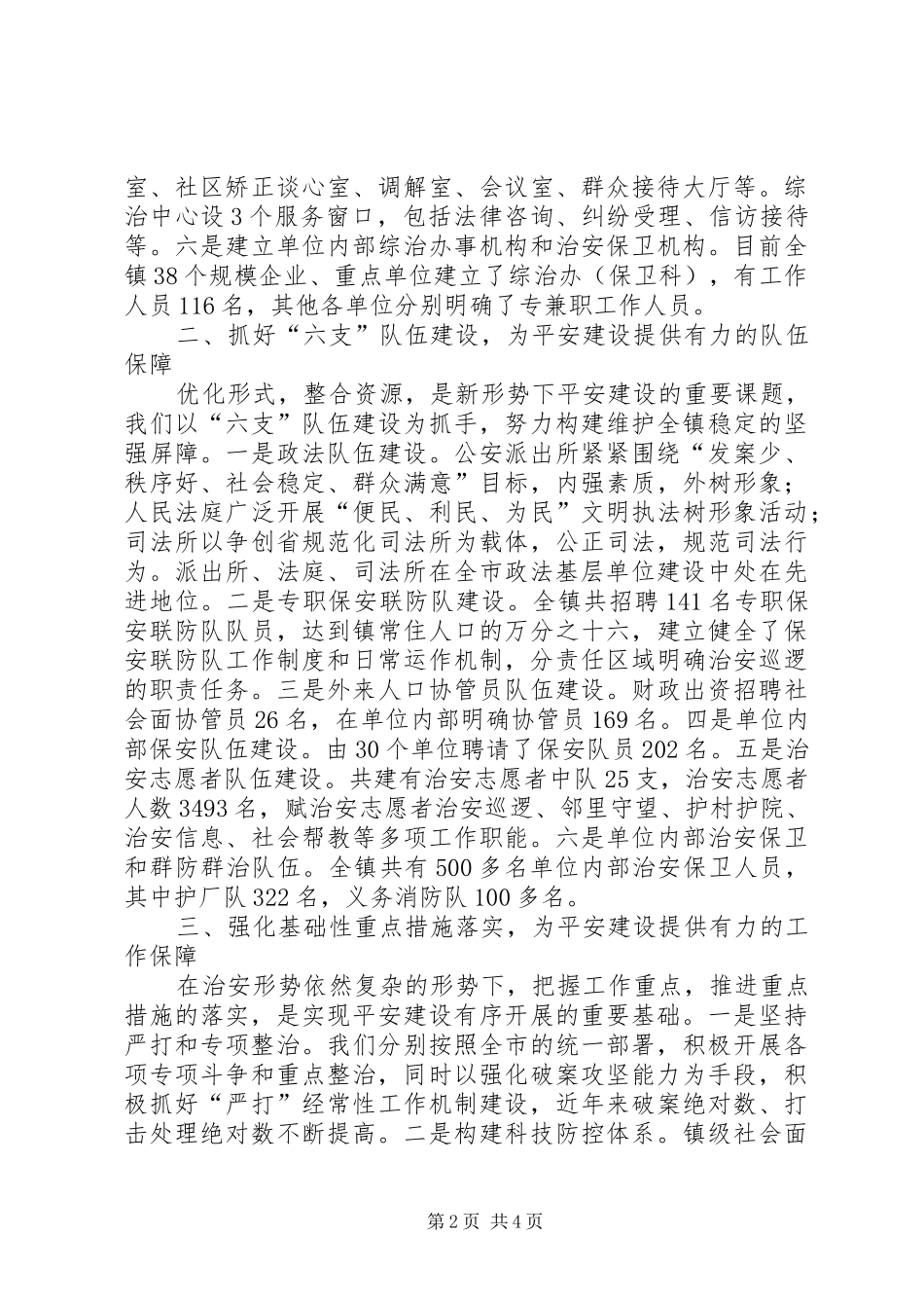 全市平安建设工作会议经验交流材料_第2页
