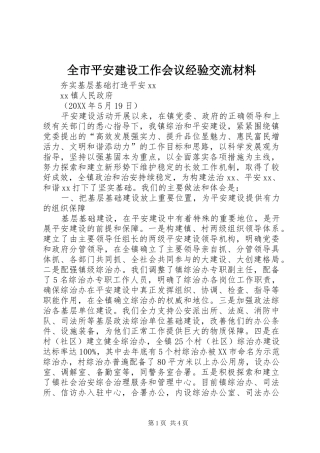 全市平安建设工作会议经验交流材料