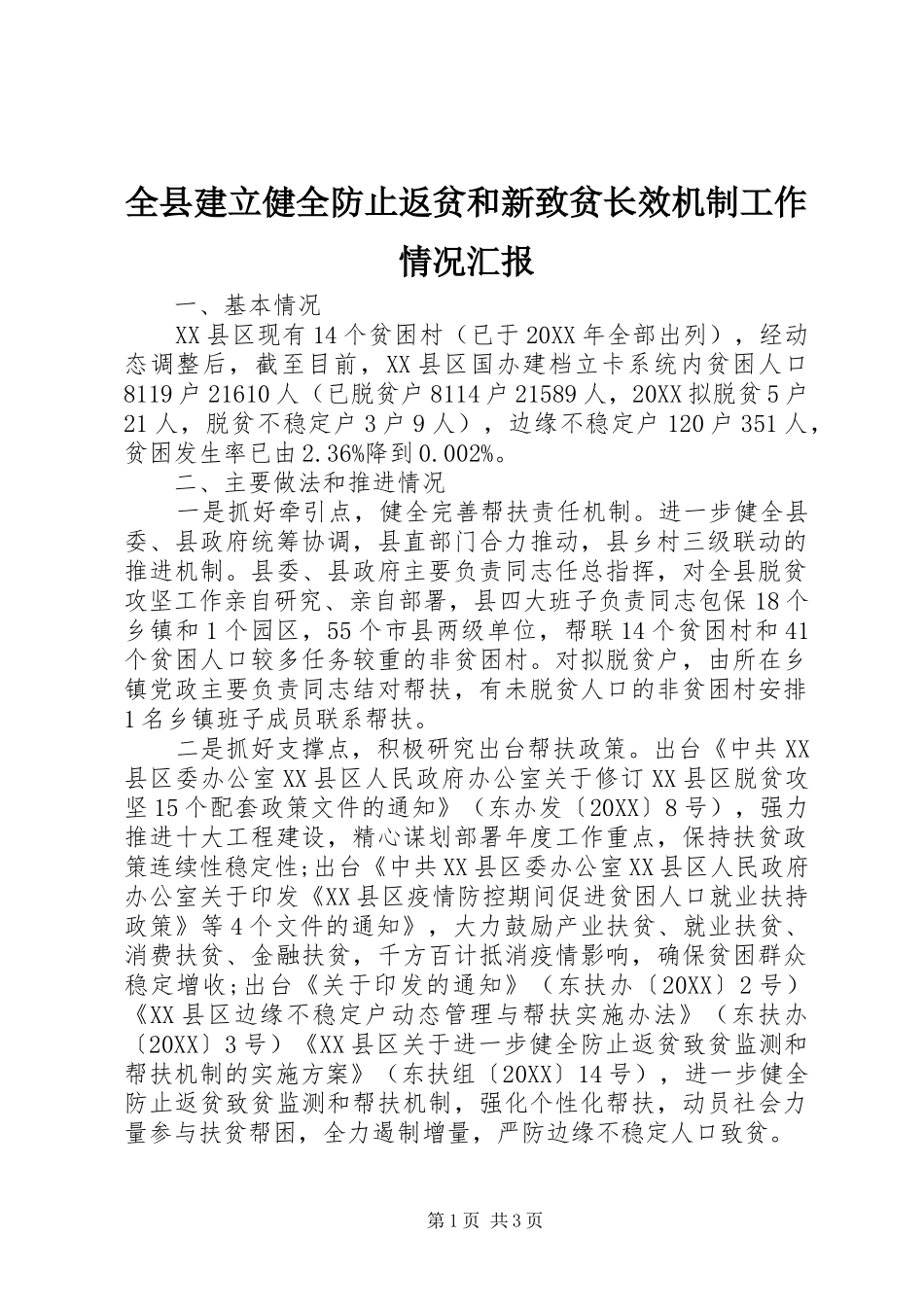 全县建立健全防止返贫和新致贫长效机制工作情况汇报_第1页