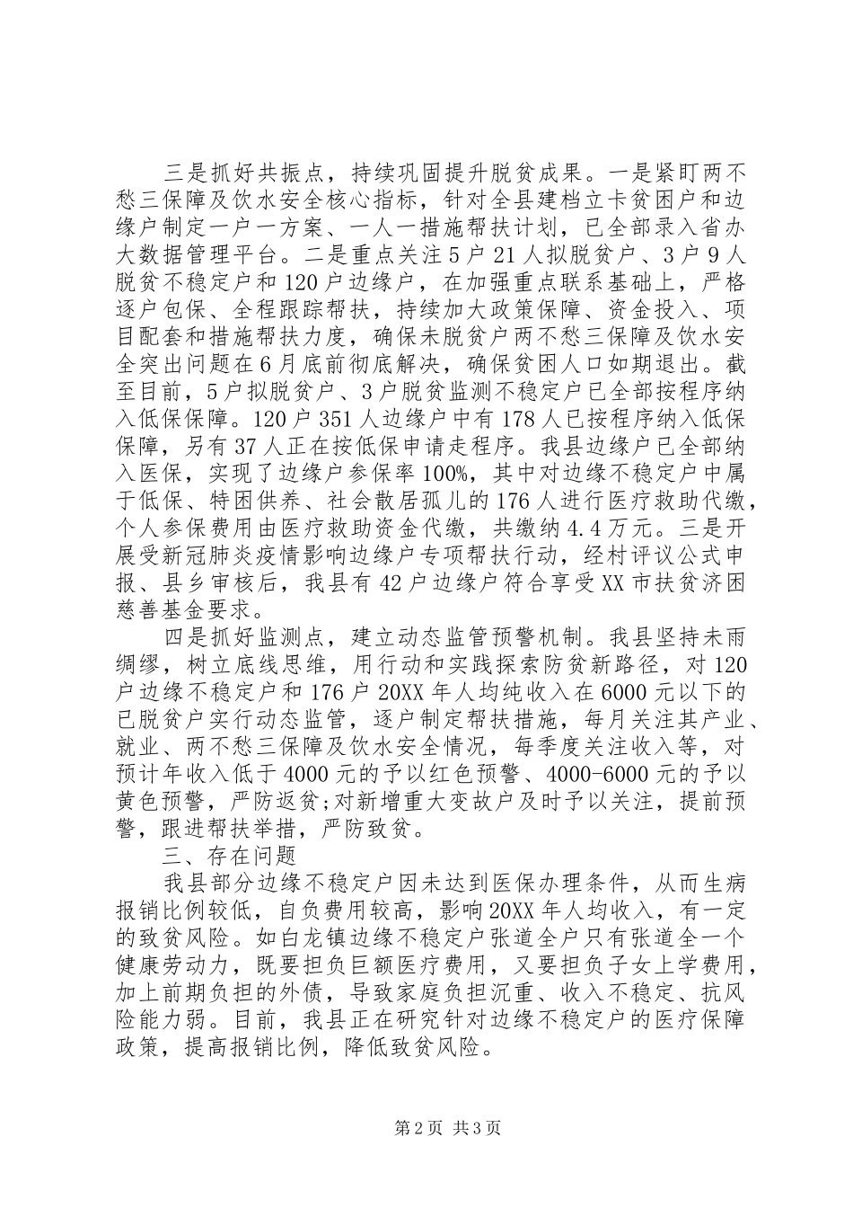 全县建立健全防止返贫和新致贫长效机制工作情况汇报_第2页