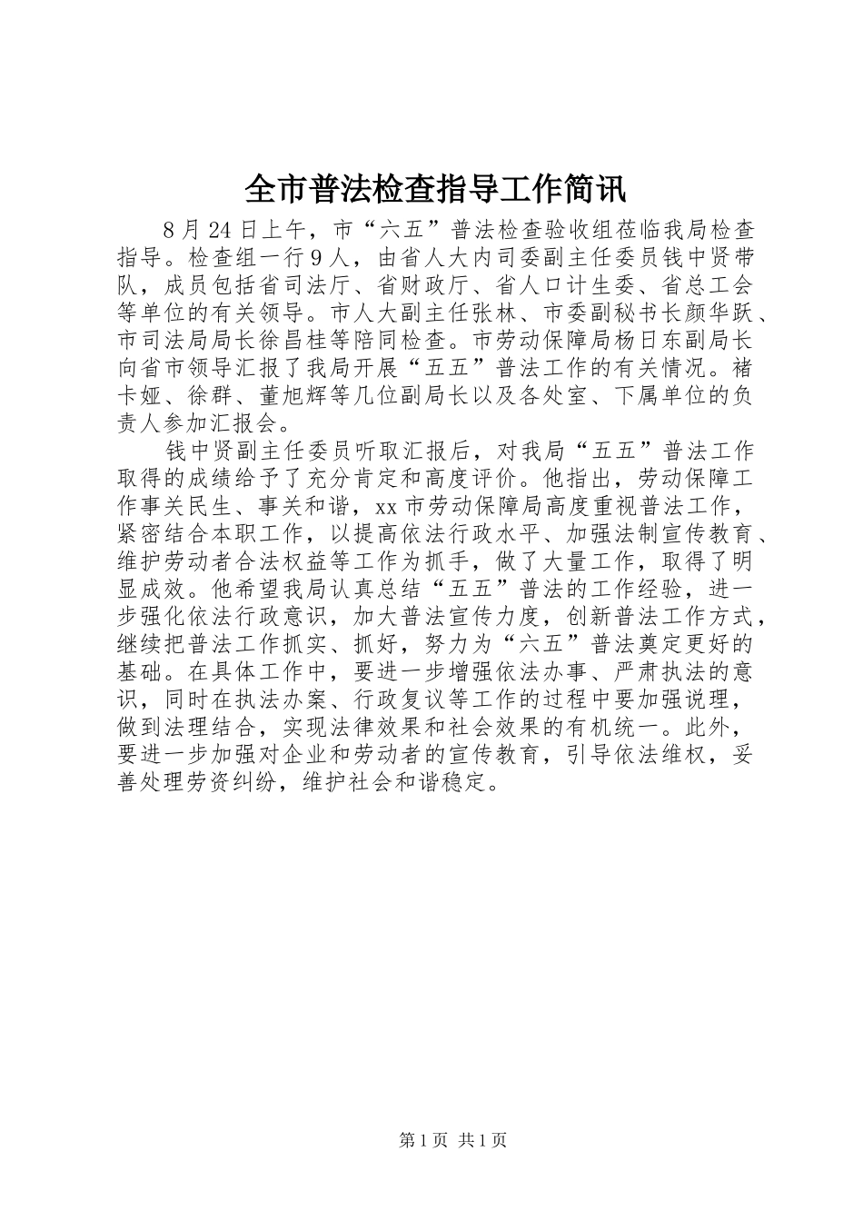 全市普法检查指导工作简讯_第1页