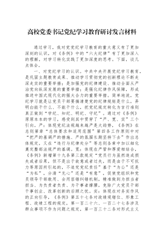 高校党委书记党纪学习教育研讨发言材料