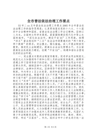 全市普法依法治理工作要点