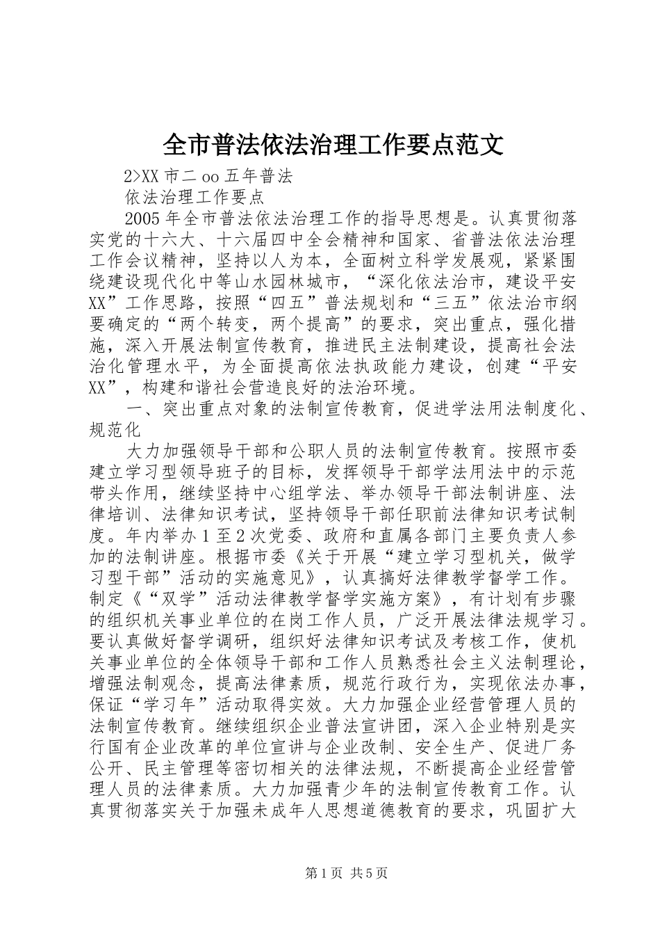 全市普法依法治理工作要点范文_第1页