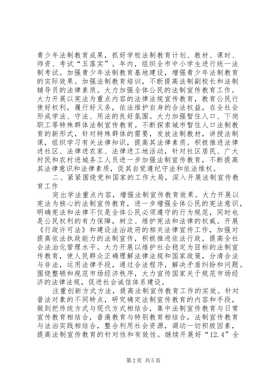 全市普法依法治理工作要点范文_第2页